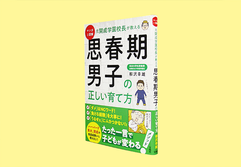 マンガと図解 元開成学園校長が教える 思春期男子の正しい育て方 – 日本教育新聞電子版 NIKKYOWEB