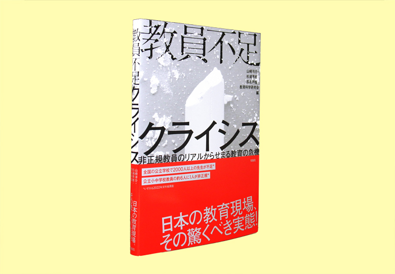 教員不足クライシス 非正規教員のリアルからせまる教育の危機 – 日本
