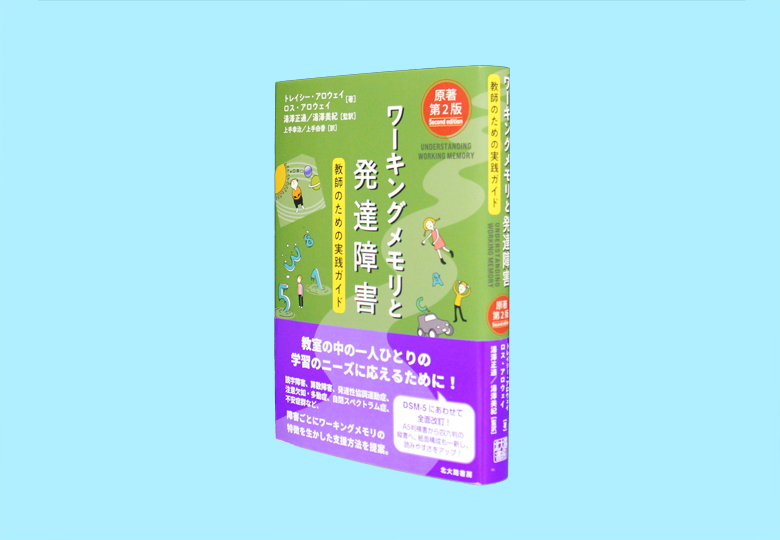 ワーキングメモリと発達障害［原著第２版］教師のための実践ガイド – 日本教育新聞電子版 NIKKYOWEB