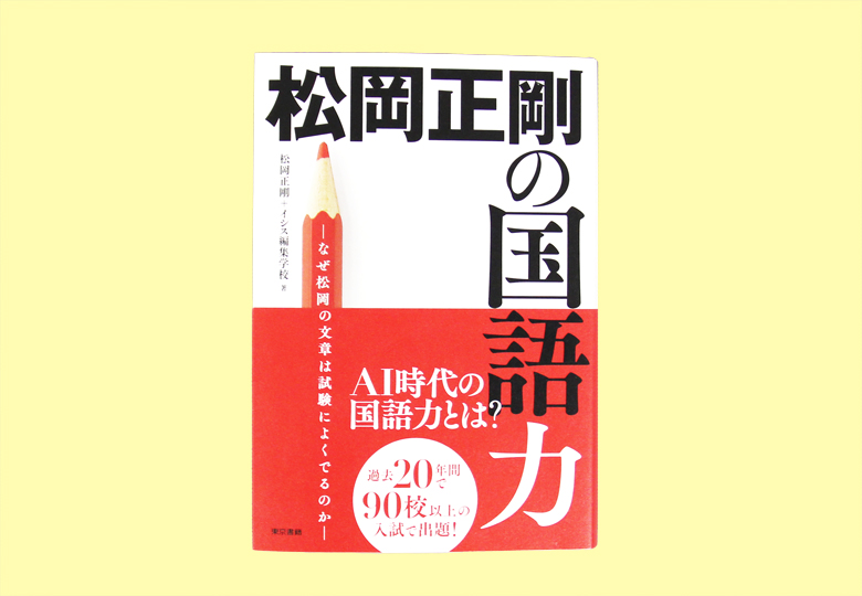 松岡正剛の国語力 なぜ松岡の文章は試験によくでるのか – 日本教育新聞電子版 NIKKYOWEB