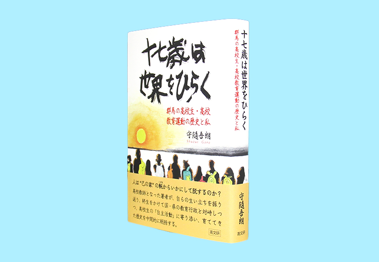 十七歳は世界をひらく 群馬の高校生・高校教育運動の歴史と私 – 日本