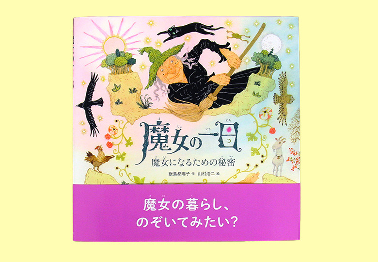 魔女の一日 魔女になるための秘密 – 日本教育新聞電子版 NIKKYOWEB