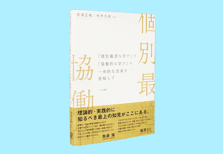 個別最適な学び」と「協働的な学び」の一体的な充実を目指して – 日本