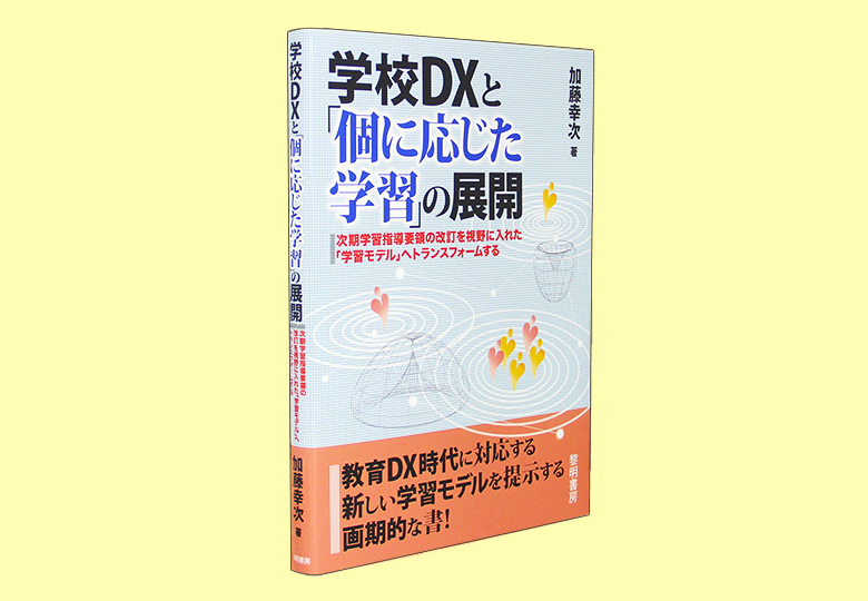 学校DXと「個に応じた学習」の展開 – 日本教育新聞電子版 NIKKYOWEB