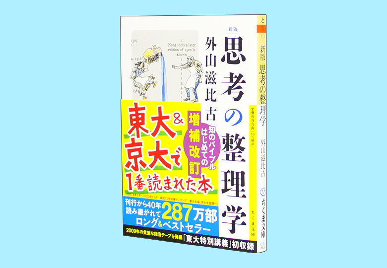 新版 思考の整理学 – 日本教育新聞電子版 NIKKYOWEB